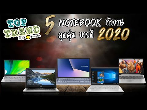 5 Notebook ทำงานสุดคุ้ม ขายดี  ปี 2020