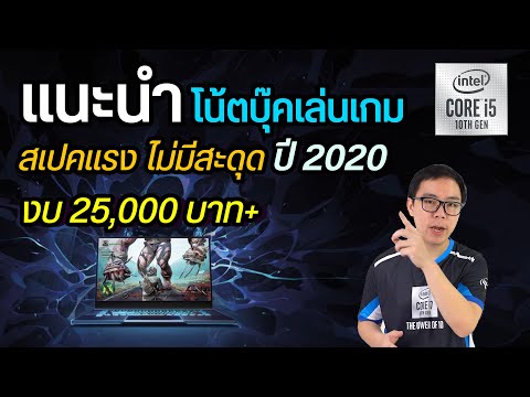 แนะนำโน้ตบุ๊คเล่นเกม Intel Core i5-10300H กลางปี 2020 งบเริ่มต้น 25,000 บาท