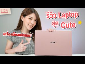 รีวิว Acer Swift 3 เครื่องเล็กสเปกแน่น! | LDA เฟื่องลดา