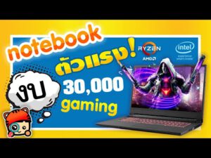 Notebook งบ 30000 บาท – Gaming โน๊ตบุ๊ค 7 รุ่น ทำงาน เล่นเกมดี ตัดต่อสบาย | อัพเดท 25 พ.ค. 2563