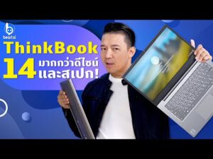 รีวิว ThinkBook 14 โน๊ตบุ๊กเพื่อคนทำงานยุคใหม่ ในราคาสบายกระเป๋า