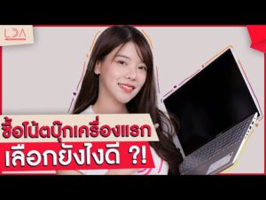 7 วิธีเลือกซื้อโน้ตบุ๊กเครื่องใหม่ เลือกสเปกให้เหมาะกับเรา! | LDA เฟื่องลดา