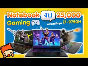 Notebook ราคาไม่เกิน 25000 บาท – Gaming NB 6 รุ่น เล่นเกมตัดต่อสบาย | อัพเดทล่าสุด 7 พ.ค. ปี 2020