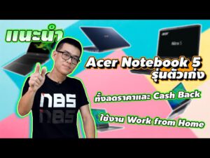 แนะนำ Acer Notebook 5 รุ่นตัวเก่ง ใช้งาน Work from Home ทั้งลดราคาสูงสุด 6,000 และ Cash Back 1,500