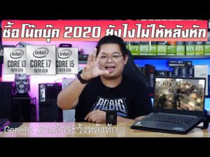 ซื้อโน้ตบุ๊ค 2020 กับเรื่องที่คนขายไม่เคยบอก ! Intel 10 นาโนเมตร Gen 10 มาแล้ววว l ADBIG