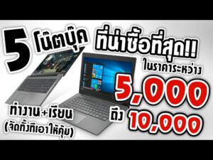 5 โน๊ตบุ๊ค ที่น่าซื้อที่สุด!! ในราคาระหว่าง 5,000 – 10,000 บาท สเปคเครื่องจัดเต็ม! คุ้มสุดในราคานี้!