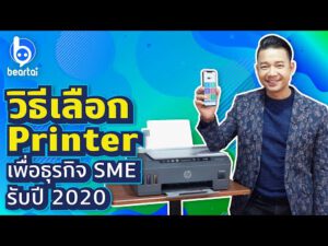 วิธีเลือก Printer เพื่อธุรกิจ SME รับปี 2020