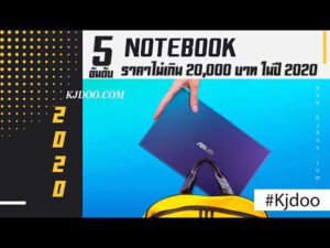 โน๊ตบุ๊ค NOTEBOOK ราคาไม่เกิน 20,000 บาท ในปี 2020 เลือกรุ่นไหนดี เร็วแรง ทนทาน