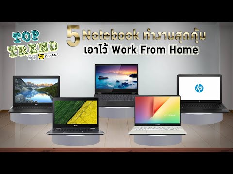 5 Notebook ทำงานสุดคุ้ม เอาไว้ Work From Home