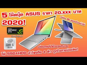 5 โน๊ตบุ๊ค ASUS คุ้มสุดในงบ 20,000 ปี2020!