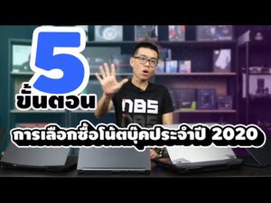 5 ขั้นตอนเลือกซื้อ Notebook ประจำปี 2020 ให้โดนใจคุ้มค่า ไม่พลาดซื้อของตกรุ่น