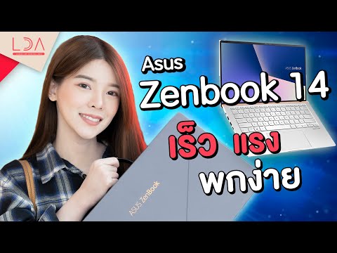 รีวิวโน้ตบุ๊กใหม่! Asus Zenbook 14 (UM433) สเปกดี, เครื่องสวย, พกง่าย 🎉 | LDA เฟื่องลดา