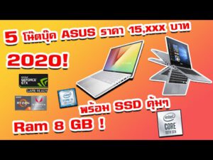 5 โน๊ตบุ๊ค ASUS คุ้มสุดในงบ 15,000 ปี2020!