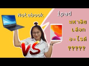 Ipad vs notebook เรียนมหาลัย ซื้ออันไหนดี | โน๊ตบุ๊ค ไอแพด เลือกซื้ออันไหนดีกว่ากัน| dream share