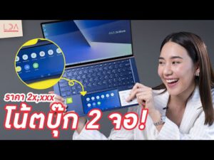 รีวิวโน้ตบุ๊ค 2 จอ! ราคา 2x,xxx บาท (Asus ZenBook 13) | LDA เฟื่องลดา