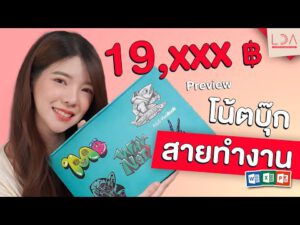 พรีวิว ASUS New Vivobook Series โน้ตบุ๊กทำงาน ราคา 19,xxx !! 🤩 | LDA เฟื่องลดา