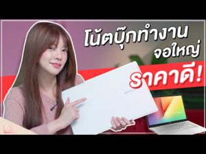 รีวิว ASUS New Vivobook Series โน้ตบุ๊กทำงาน จอใหญ่ ดีไซน์ให้เลือกเยอะมาก! | LDA เฟื่องลดา