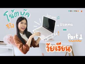 รีวิวคอมพิวเตอร์ รีวิวโน๊ตบุ๊ค asus สำหรับนักเรียนนักศึกษา สเปกแรง บางเบา พกพาสะดวก แบตทนมาก | ตอน 1