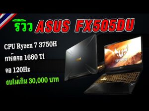 รีวิว โน้ตบุ๊คเล่นเกม ASUS FX505DU / CPU Ryzen 7 3750H การ์ดจอ 1660 Ti จอ 120Hz งบไม่เกิน 30,000 บาท