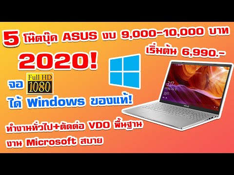 5 โน๊ตบุ๊ค ASUS คุ้มสุดในงบ 9,000-10,000  ปี2020!