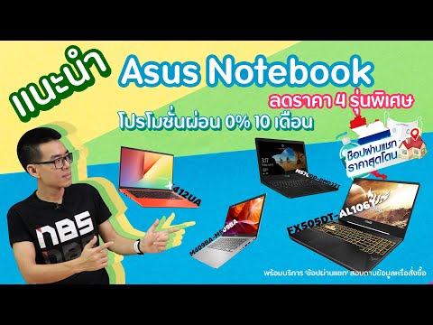 แนะนำ Asus Notebook ลดราคา 4 รุ่นพิเศษ M409BA / X412UA / M570DD / FX505DT  พร้อมบริการ ‘ช้อปผ่านแชท’