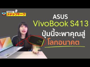 รีวิว ASUS VivoBook S413 ที่มาพร้อมปุ่ม Enter ที่ไม่เหมือนใคร และ Intel 10th gen ที่คุณไว้ใจได้