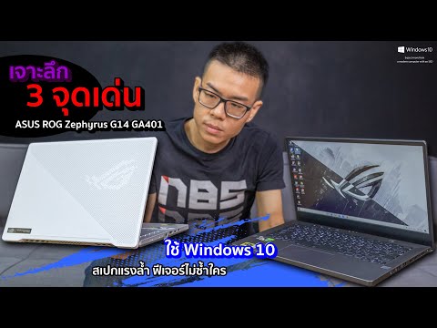 3 จุดเด่นของ ASUS ROG Zephyrus G14 กับ Notebook ที่สเปกแรงล้ำ ฟีเจอร์ไม่ซ้ำใคร ดีที่สุดของจอ 14″