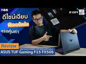 Review – ASUS TUF Gaming F15 FX506 สเปก Intel Core i5-10300H + GTX 1650 จอ IPS 144Hz แรงคุ้มค่า