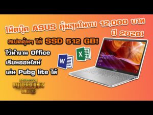 โน๊ตบุ๊ค ASUS คุ้มสุดในงบ 12,000 บาท ปี 2020 ทำงานทั่วไป+เล่นเกมส์ออนไลน์สเปคต่ำ