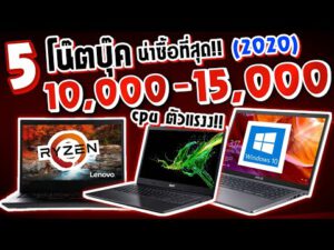 5 โน๊ตบุ๊คราคาระหว่าง 10,000 – 15,000 บาท สเปคเครื่องจัดเต็ม!! คุ้มสุดในราคานี้! ในช่วงวิกฤตแบบนี้!?