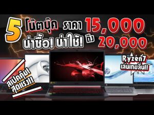 5 โน๊ตบุ๊กที่น่าซื้อ!น่าใช้!เล่นเกมลื่น!สเปคแรง!ในงบ 15,000-20,000 บาท มาแรงในปลายปี2020(อัปเดทใหม่)