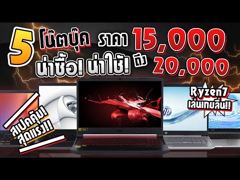 5 โน๊ตบุ๊กที่น่าซื้อ!น่าใช้!เล่นเกมลื่น!สเปคแรง!ในงบ 15,000-20,000 บาท มาแรงในปลายปี2020(อัปเดทใหม่)