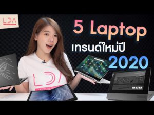 5 Laptop 💻 เทรนด์ใหม่ น่าจับตาปี 2020! | LDA เฟื่องลดา