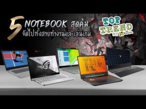 5 Notebook สุดคุ้ม จัดไปทั้งสายทำงาน และเล่นเกม