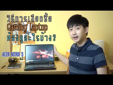 วิธีการเลือกซื้อ Gaming Laptop 2020 ต้องดูอะไรบ้าง? | Q Taymee