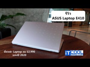 รีวิว ASUS Laptop E410MA คอมพิวเตอร์พกพาที่มีประสิทธิภาพดีในงบ 12,990 บาท