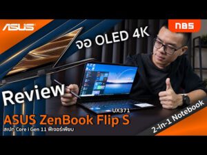 Review – ASUS ZenBook Flip S UX371สุดยอด 2-in-1 Notebook จอ OLED 4K สเปก Core i Gen 11 ฟีเจอร์เพียบ