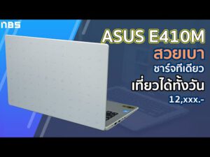 รีวิว ASUS E410M โน๊ตบุ๊คเบา แบตอึด ถือมือเดียว พกง่าย ใช้งานสนุก หมื่นกว่าบาทเอง…