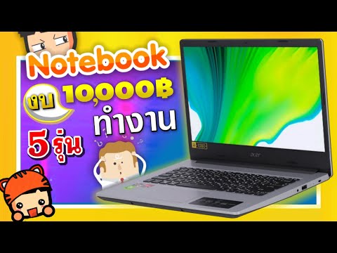 Notebook ราคาไม่เกิน 10000 บาท ราคาถูก สเปคทํางานชิวๆ 5 รุ่น | อัพเดทล่าสุด 21/ก.ค/2020