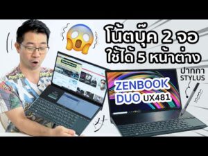 รีวิว โน้ตบุ๊ค 2 จอ บน-ล่าง แถม ปากกา Stylus ไว้จดงานบนจอทัชสกรีน | zenbook DUO