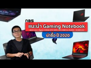 Gaming Notebook น่าซื้อ 2020 สเปก Core i / Ryzen การ์ดจอ GTX 1650 / RTX 2060 งบ 20,000 – 30,000 บาท