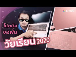 รีวิว โน๊ตบุ๊ค ASUS E410MA-EK309T โน๊ตบุ๊ค วัยเรียน ในราคาหมื่นต้นๆ