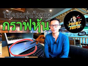 ริวิวโน๊ตบุ๊คที่ใช้เทรดหุ้น และอ่านกราฟ | Money Hero