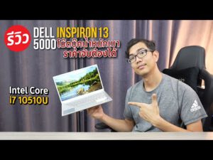 โน๊ตบุ๊คน้ำหนักเบาราคาไม่แพงกับ Dell Inspiron13 5000 มาพร้อมขุมพลัง Intel i7 10510U ที่เป็น Gen 10