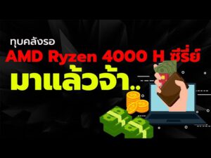 Notebook Gen ใหม่ AMD Ryzen 4000 เปิดตัว 16 มีนาคมนี้