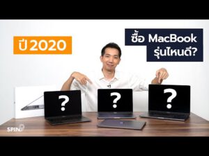 [spin9] คลิปเดียวเคลียร์! ปี 2020 ซื้อ MacBook รุ่นไหนดี?