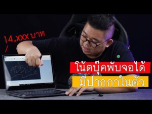 Lenovo Ideapad C340 โน้ตบุ๊คสุดเจ๋ง สำหรับนักเรียน นักศึกษา พับจอได้ มีปากกาในตัว 14,xxx บาท