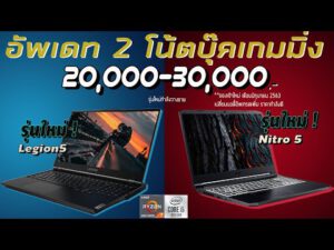 โน้ตบุ๊คเกมมิ่งรุ่นใหม่ ราคา 20000-30000 บาท | ปี2020