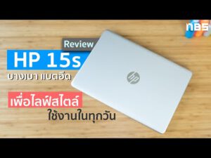 Review – HP 15s โน๊ตบุ๊คทำงาน บางเบา ขุมพลัง AMD พร้อม SSD บูตเครื่องไว แบตอึด ดีไซน์สวย พกพาสะดวก