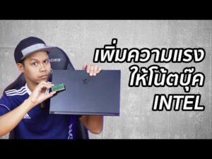 แรมโน้ตบุ๊ค 8 GB กับ 16 GB แรงต่างกันมากแค่ไหน